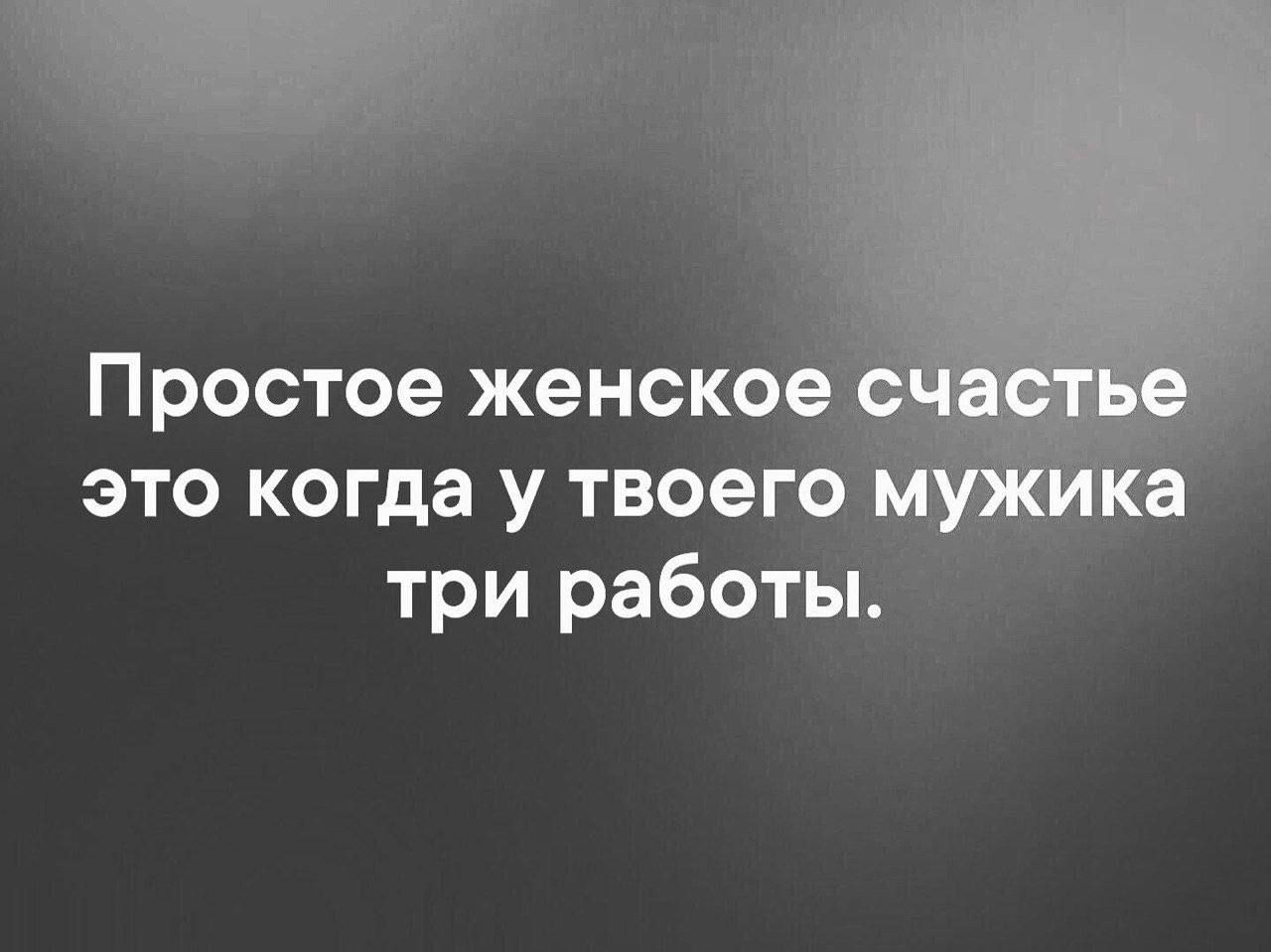 Простое женско это когда у твоег _ три работьъ