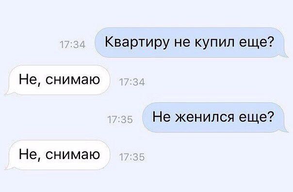 Квартиру не купил еще Не снимаю Не женился еще Не снимаю