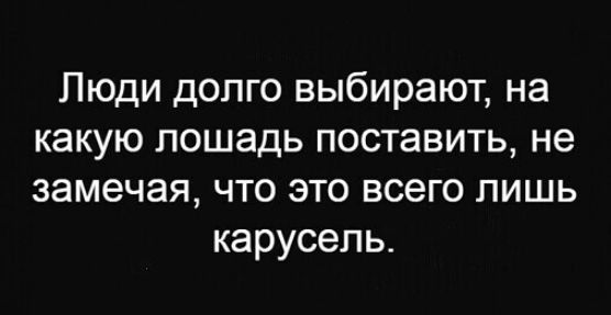 Люди долго выбирают на какую лошадь поставить не замечая что это всего лишь карусель