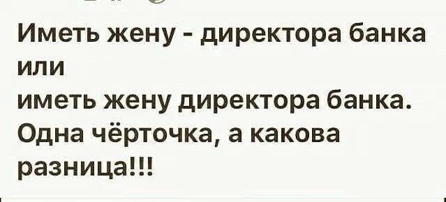 Иметь жену директора банка или иметь жену директора банка Одна чёрточка а какова разница