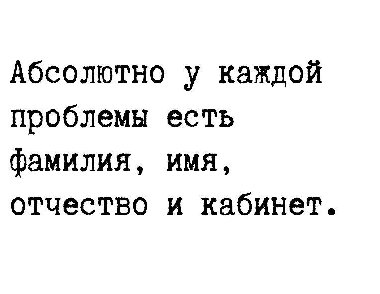 Абсолютно у каждой проблемы есть фамилия имя отчество и кабинет