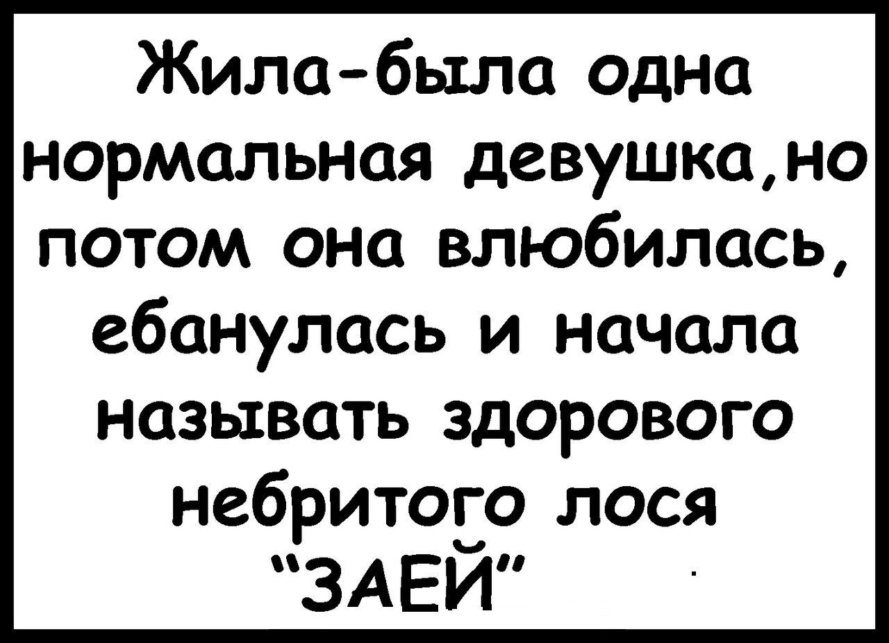 Жилабыла одна нормальная девушкано потом она влюбилась ебанулась И НОЧОЛО НЦЗЫВОТЬ ЗДОРОВОГО небритого лося ЗАЕЙ