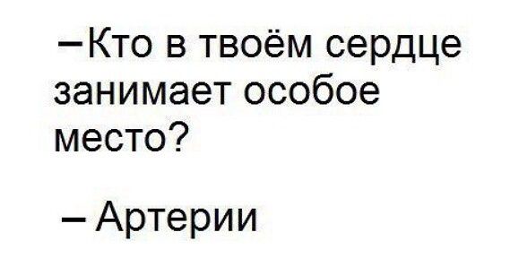 Кто в твоём сердце занимает особое место Артерии