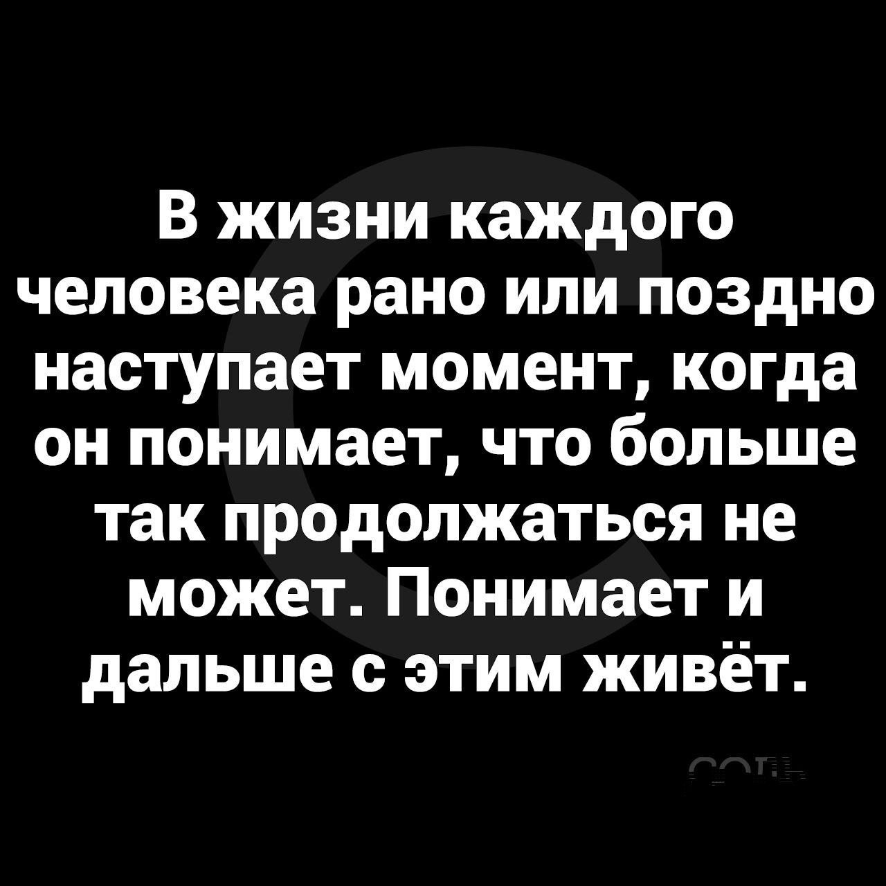 В жизни каждого человека рано или поздно наступает момент когда он понимает что больше так продолжаться не может Понимает и дальше с этим живёт
