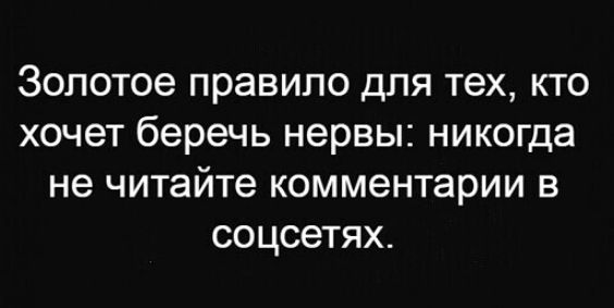 Золотое правило для тех кто хочет беречь нервы никогда не читайте комментарии в соцсетях