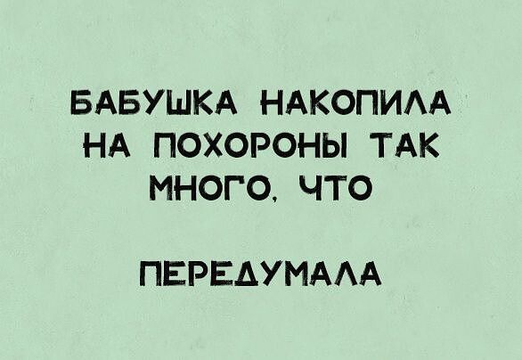 БАБУШКА НАКОПИАА НА ПОХОРОНЫ ТАК МНОГ0ЧТО ПЕРЕАУМААА