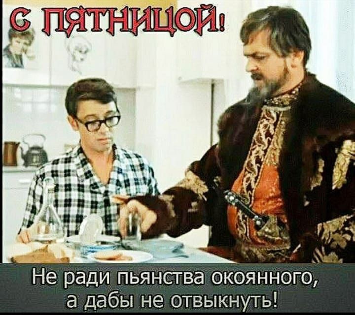 Не ради пьянства окоянного а дабы не отвыкнуть