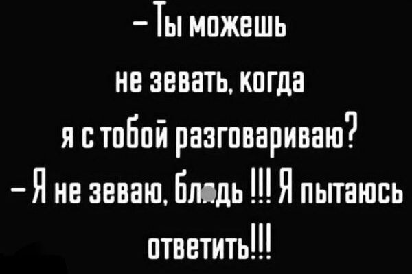 Ты мпжвшь не зевать когда я с тобой разговариваю Я не аеваш Бмдь Я пьпашсь птввтить