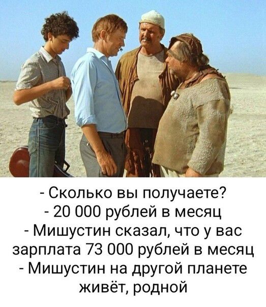 Сколько вы получаете 20 000 рублей в месяц Мишустин сказалчто у вас зарплата 73 000 рублей в месяц Мишустин на другой планете живёт родной