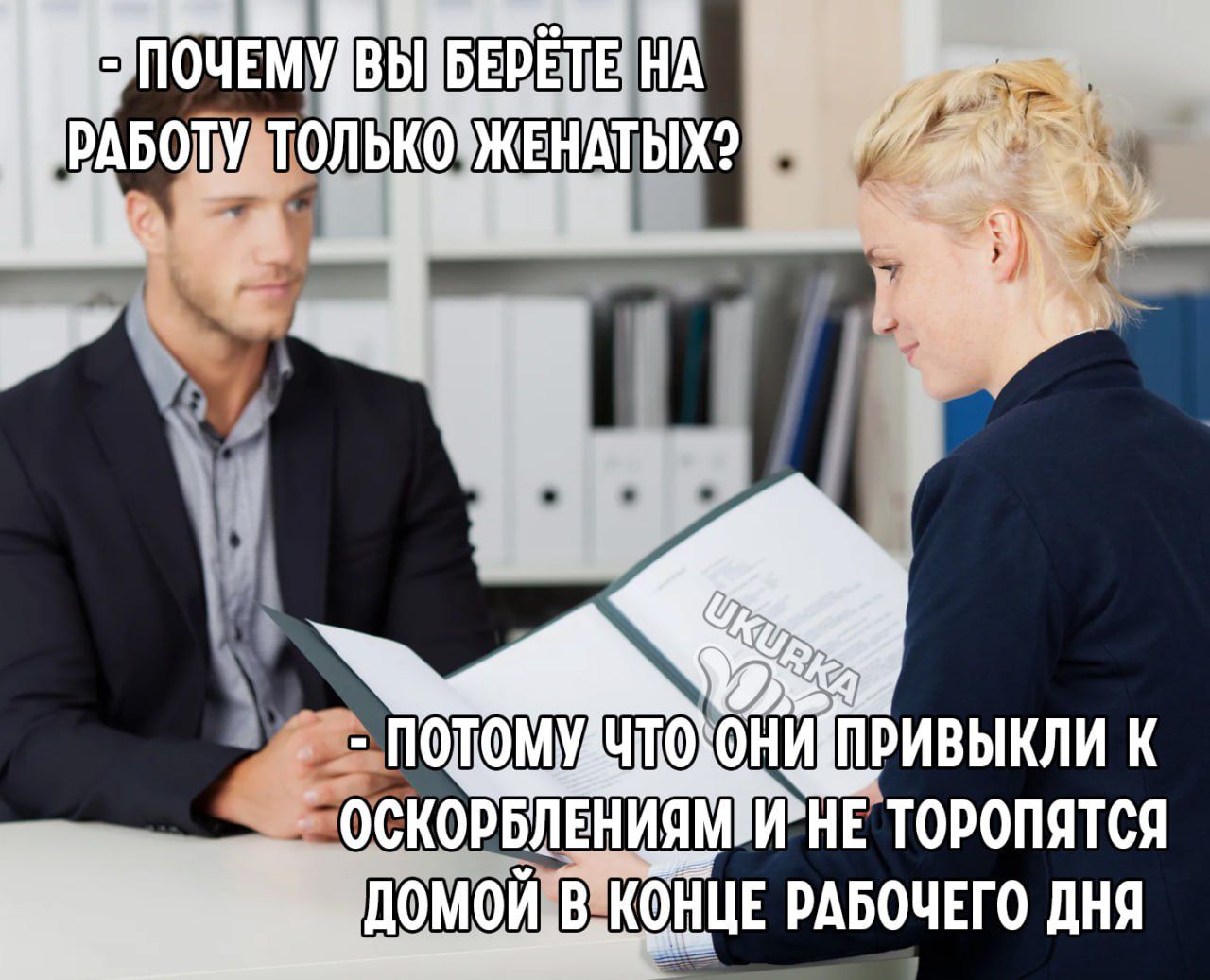 почему вы НА шоп тпько жвндтых П0Т0МУ ПРИВЫКЛИ К оекорвлвниям И НЕ ТОРОПЯТСП ЦФМФЙ В КОНЦЕ РАБОЧЕГО ЛНП
