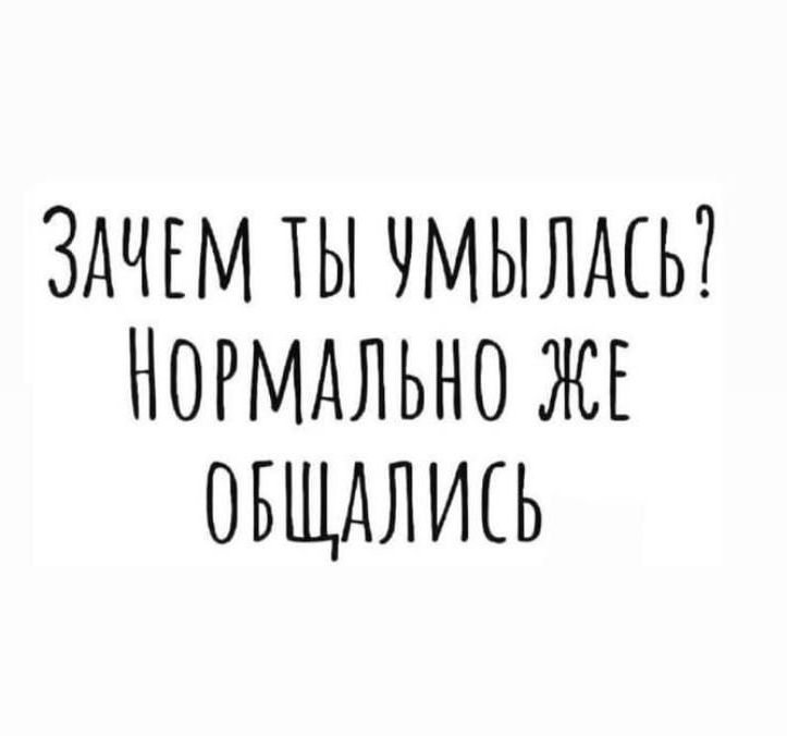 ЗАЧЕМ ТЫ ЧМЫЛАСЬ НОРМАЛЬНО ЖЕ ОБЩАЛИСЬ