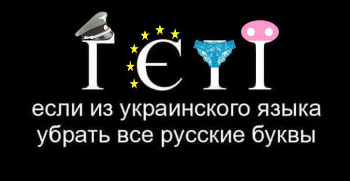 ЁТТ если из украинского языка убрать все русские буквы