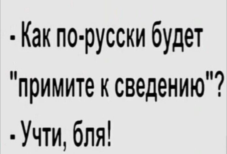 Как по русски будет примите к сведению Учти бля