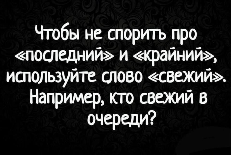 Чтобы не спорить про пошедний и крайний используйте слово свежий Например по свежий в очереди