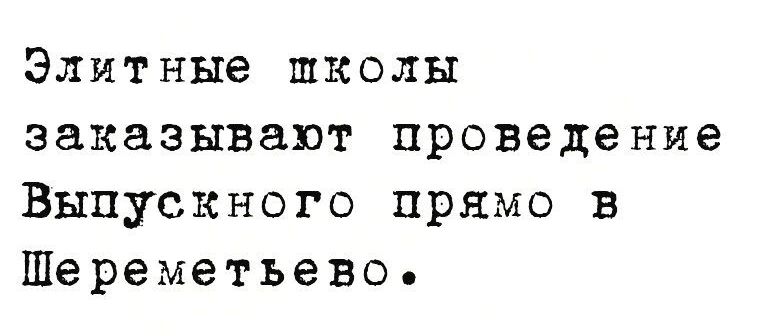 Элитные школы заказывают проведение Выпускного прямо в Шереметьево