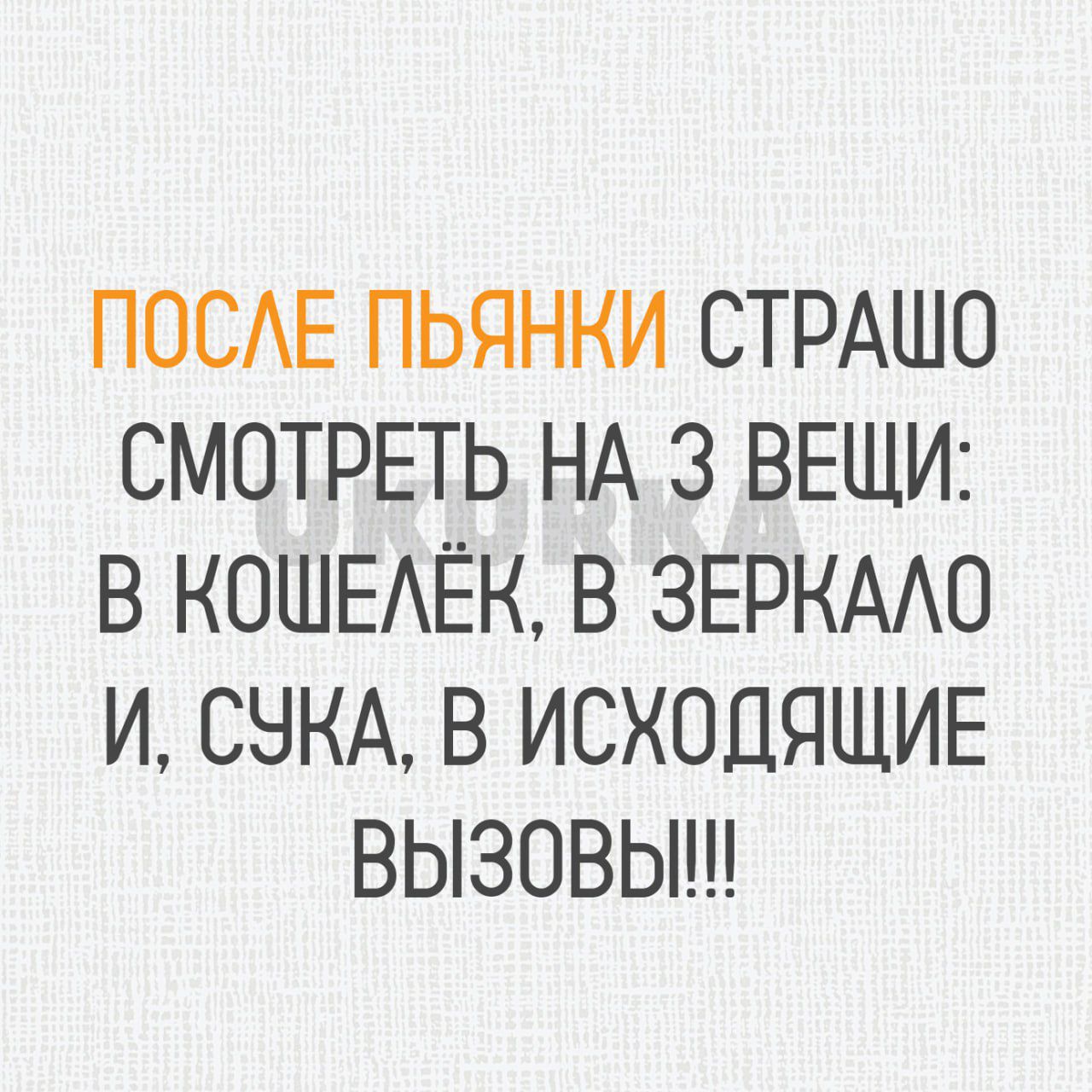 ПОСЕ ПЬЯНКИ СТРАШО СМОТРЕТЬ НА 3 ВЕЩИ В КОШЕАЁК В ЗЕРКААО И СНКА В ИСХОДЯЩИЕ ВЫЗОВЫ