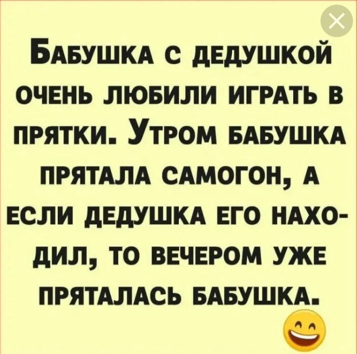 Бдвушкд с дЕдУШКОЙ очень лювили ИГРАТЬ в прятки Утром вдвушкд прятдлд сшогон А Если дедушкд его ндхо дил то вечером уже ПРЯТАЛАСЬ вдвушкд