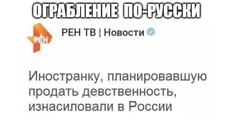 1111 пііб РЕН ТВНовостио Иностранку ппанировавшую продать девственность изнасиловали в России