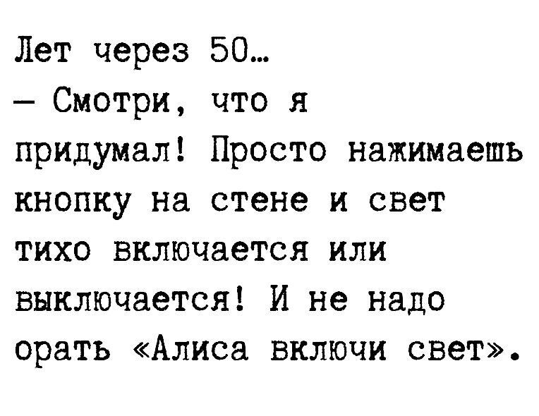 Лет через 50 Смотри что я придумал Просто нажимаешь кнопку на стене и свет тихо включается или выключается И не надо орать Алиса включи свет