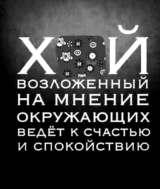 возАЗЖЕЁный НА М НЕНИЕ ОКРУЖАЮЩИХ ВЕАЁТ к СЧАСТЬЮ и спокойствию