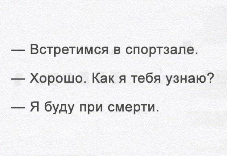 Встретимся в спортзале Хорошо Как я тебя узнаю Я буду при смерти