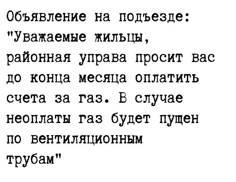 Объявление на подъезде Уважаемые жильцы районная упраВа просит вас до конца месяца оплатить счета за газ В случае неоплаты газ будет пущен по вентиляционным трубам