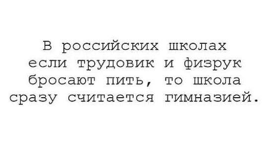 В российских школах если трудових и физрук бросают пить то школа сразу считается гимназией