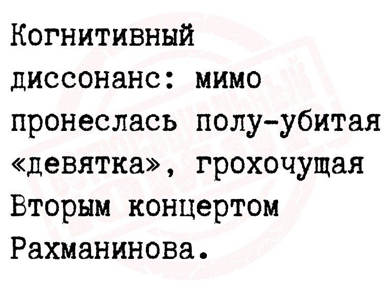 Когнитивный диссонанс мимо пронеслась полуубитая девятка грохочущая Вторым концертом Рахманинова