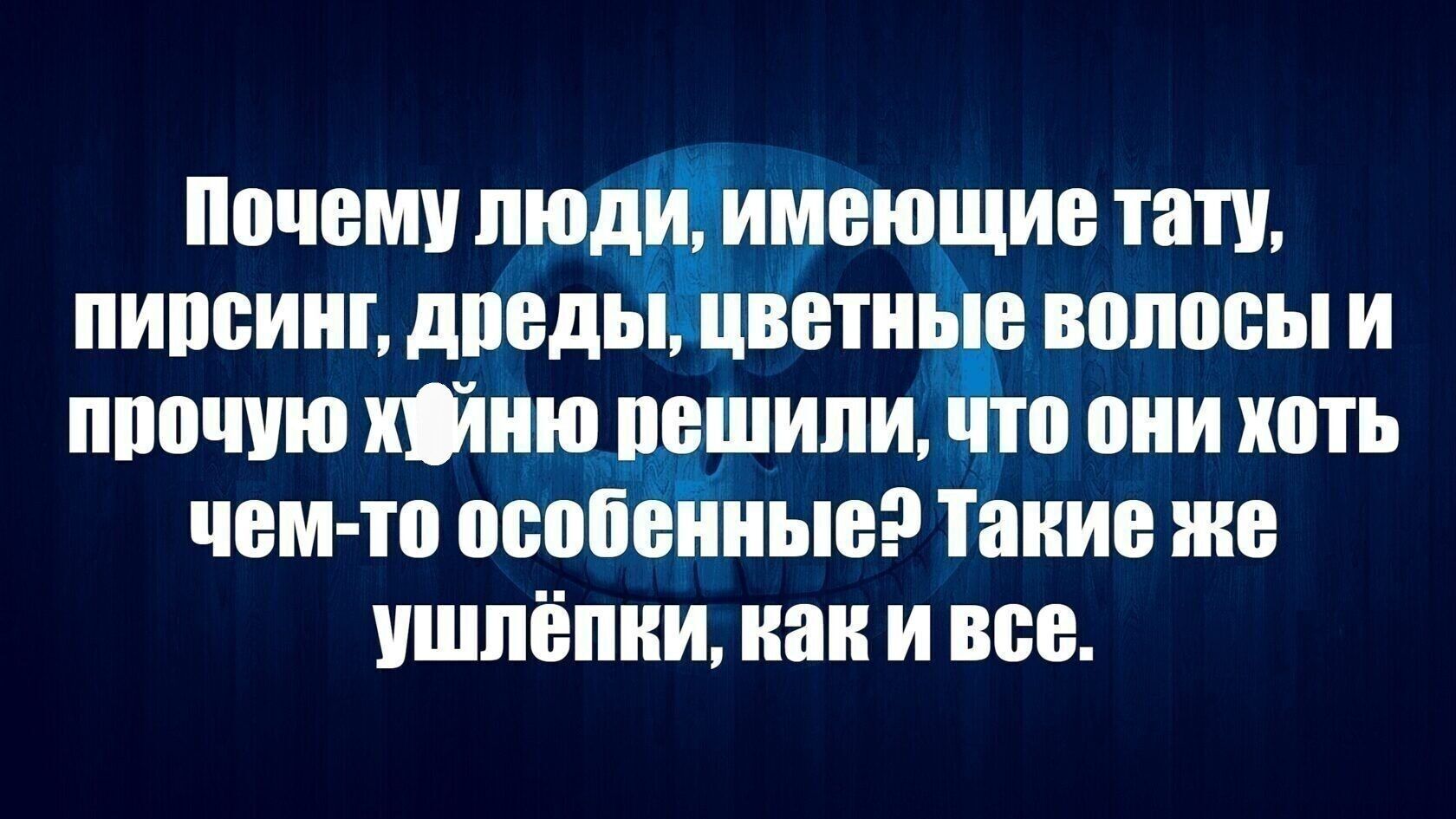 Почему пюд меющив тату пипсииг дпсдь ввти волосы и пппчию Шию шипи а они хоть чем то особ ные Такие же пшпёпии наи и все