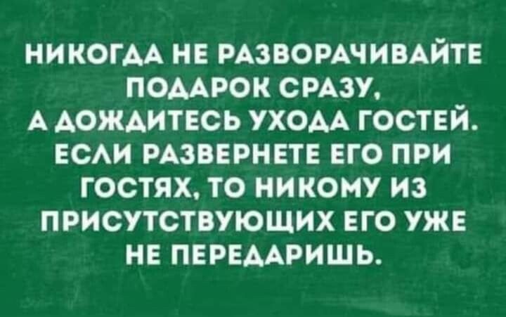 никогм нв извомчимйт помрем смзу А АОЖАИТЕСЬ ухом гостей ЕСАИ вывернет его при гостях то никому из присутствующих его уж5 не пврнмришь