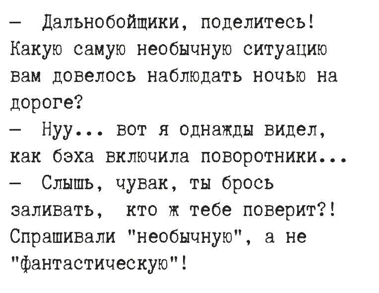 Дальнобойщики поделитесь Какую самую необычную ситуацию вам довелось наблюдать ночью на дороге Нуу вот 51 однажды видел как бзха включила поворотники Слышь чувак тн брось заливать кто к тебе поверит Спрашивали необычную а не фантастическую