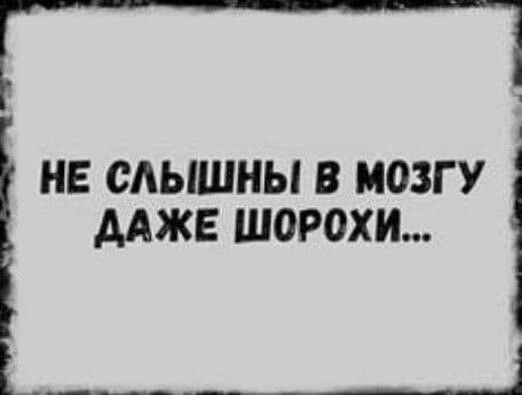 Г___7 НЕ САЫШНЫ В МОЗГ У МЖ ШОРОХИ ________і