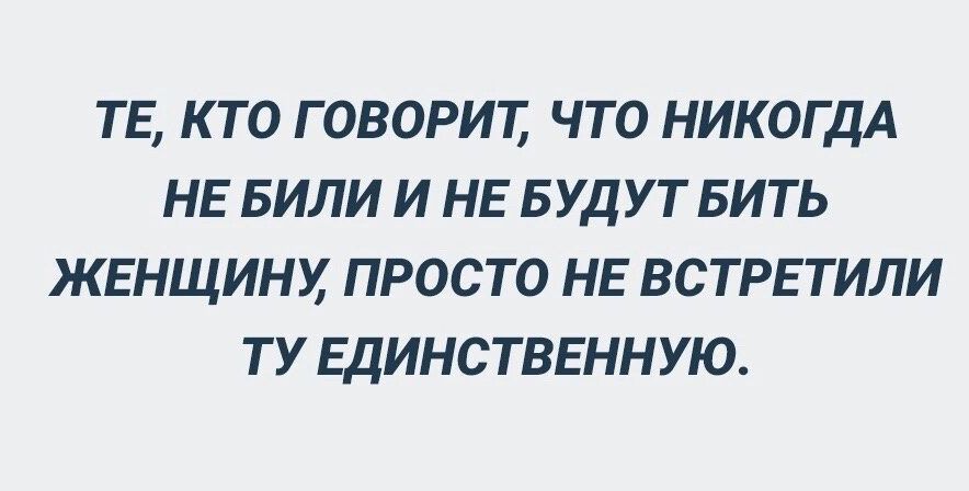 ТЕ КТО Г ОВОРИЕ ЧТО НИКОГДА НЕ БИЛИ И НЕ БУДУТ БИТЬ ЖЕНЩИН ПРОСТО НЕ ВСТРЕТИЛИ ТУ ЕДИНСТВЕННУЮ