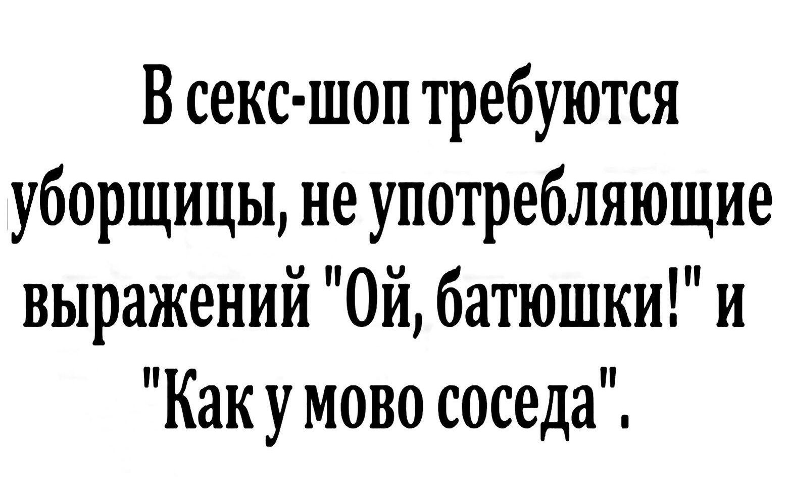 Всекс шоп требуются уборщицы ие употребляющие выражений Ой батюшки и Какумово соседа