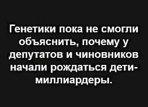 Генетики пока не смогли объяснить почему у депутатов и чиновников начали рождаться дети миллиардеры