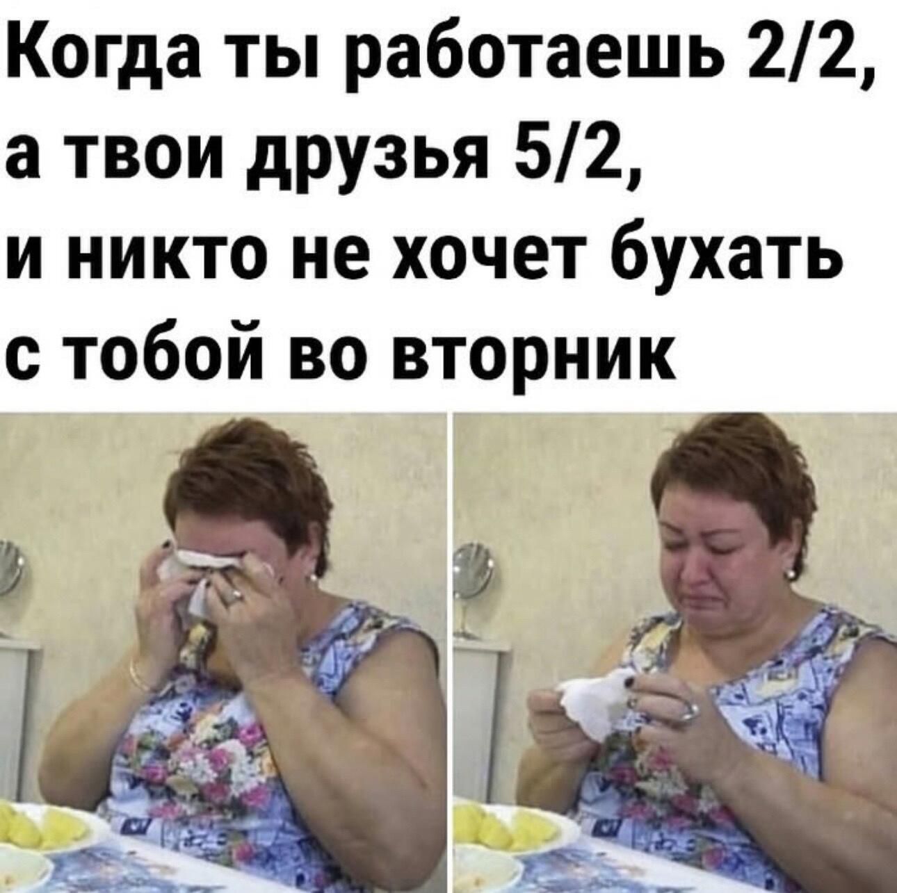 Когда ты работаешь 22 а твои друзья 52 и никто не хочет бухать тобой во вторник