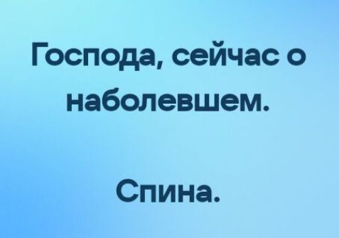 Господа сейчас о наболевшем Спина