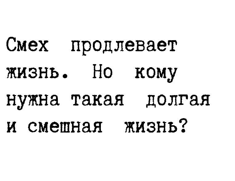 Смех продлевает жизнь Но кому нужна такая долгая и смешная жизнь