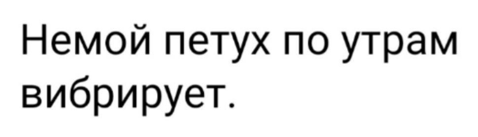 Немой петух по утрам вибрирует