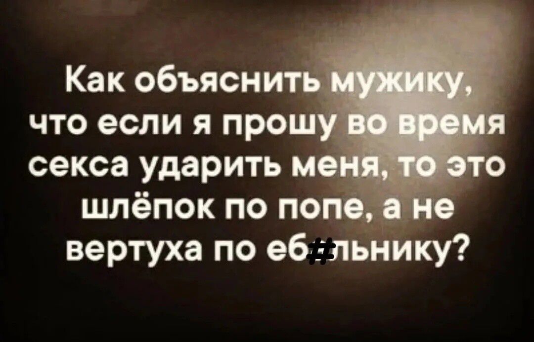 Как объясн что если я прош секса ударить м шлёпок по попе вертуха по ебэльнику