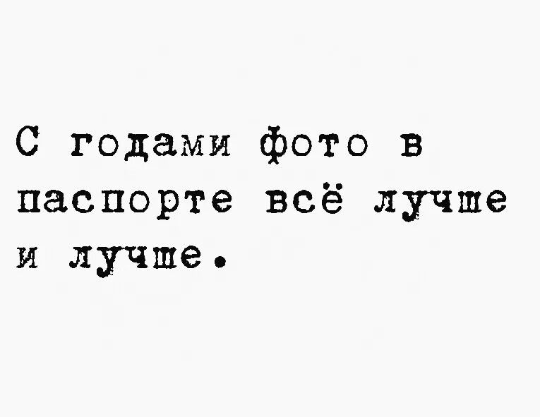 С годами фото в паспорте всё лучше илгшь