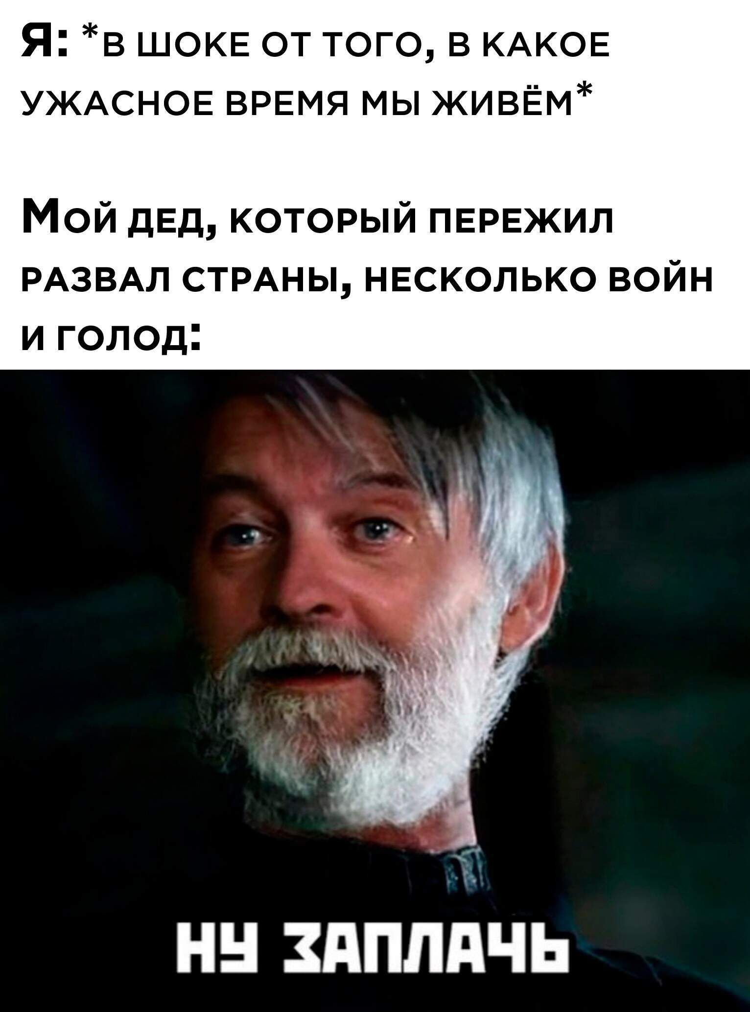 Я в шоке от того в КАКОЕ УЖАСНОЕ время мы живЁм Мой дед который пережил РАЗВАЛ стмны нес олько войн и голод НН ЗППЛПЧЬ