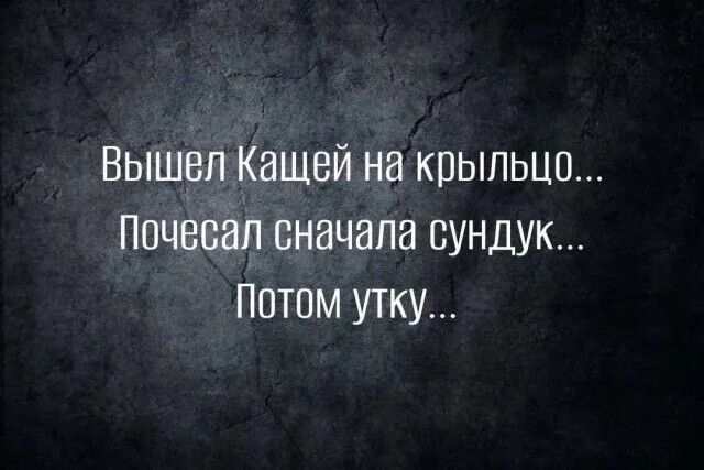 Вышрл Кащей на крыльцо Почесал вначала сундук Потом утку