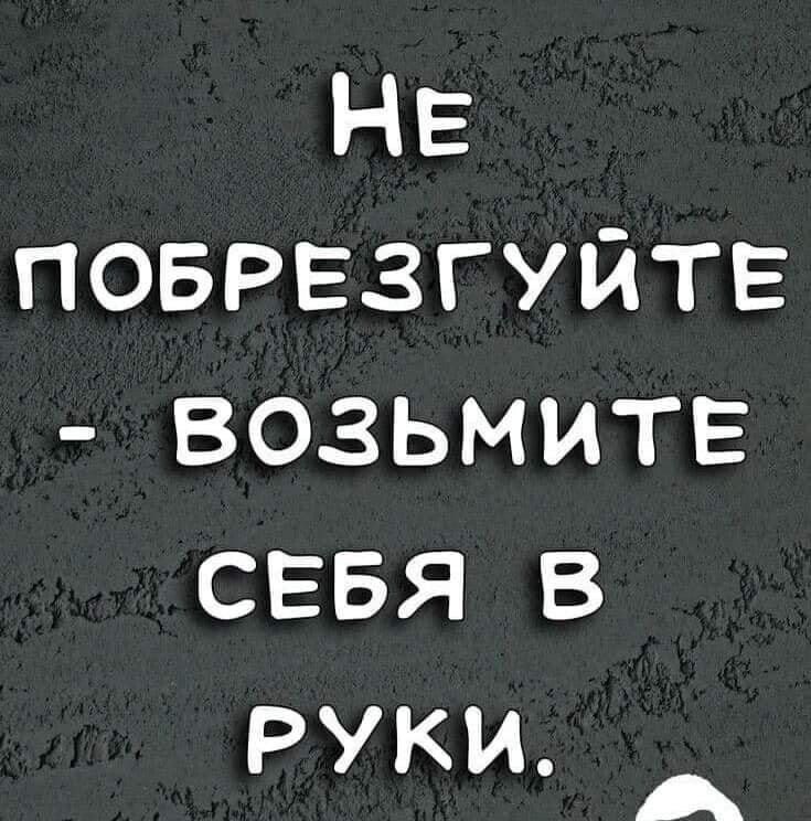 НЕ поврвзгуйте возьми гв сввя в руки А