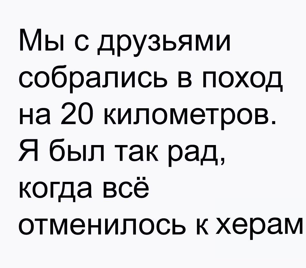 Мы с друзьями собрались в поход на 20 километров Я был так рад когда всё отменипось к херам