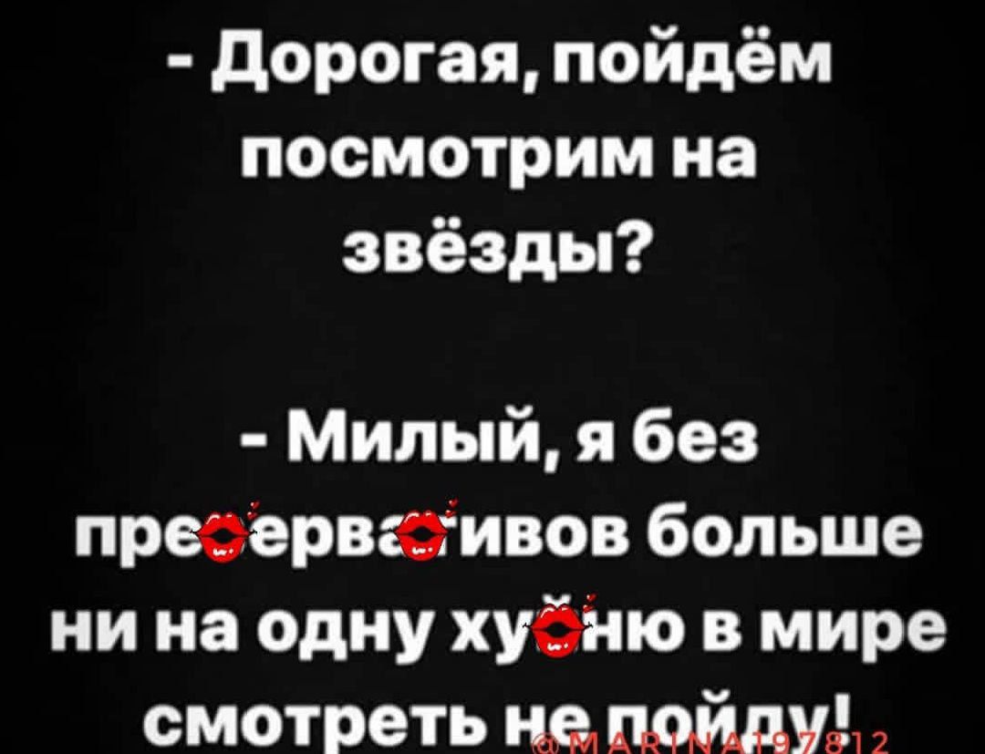 дорогая пойдём посмотрим на звёзды Милый я без преоерваивов больше ни на одну хуйню в мире смотреть нд пойду