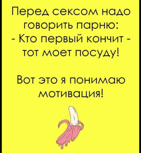 Перед сексом надо говорить порню Кто первый кончит тот моет посуду Вот это я понимаю мотивация