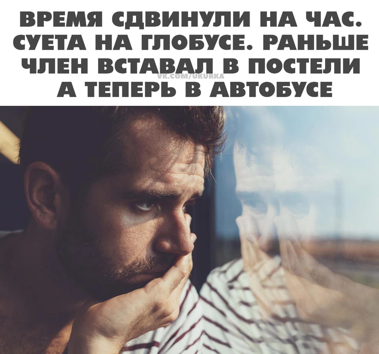 ВРЕМЯ СДВИНУПИ НА ЧАС СУЕТА НА ГПОБУСЕ РАНЬШЕ ЧЛЕН ВСТАВАП В ПОСТЕПИ А ТЕПЕРЬ В АВТОБУСЕ