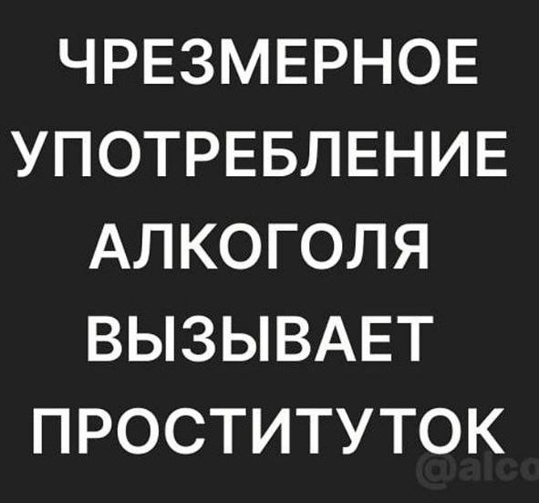 ЧРЕЗМЕРНОЕ УПОТРЕБЛЕНИЕ АЛКОГОЛЯ ВЫЗЫВАЕТ ПРОСТИТУТОК