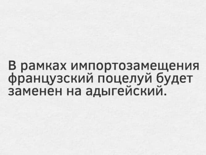 В рамках имрортозацещения Французскии поце_луи удет заменен на адыгеискии